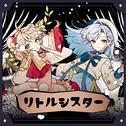 リトルシスター专辑