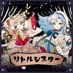 リトルシスター专辑