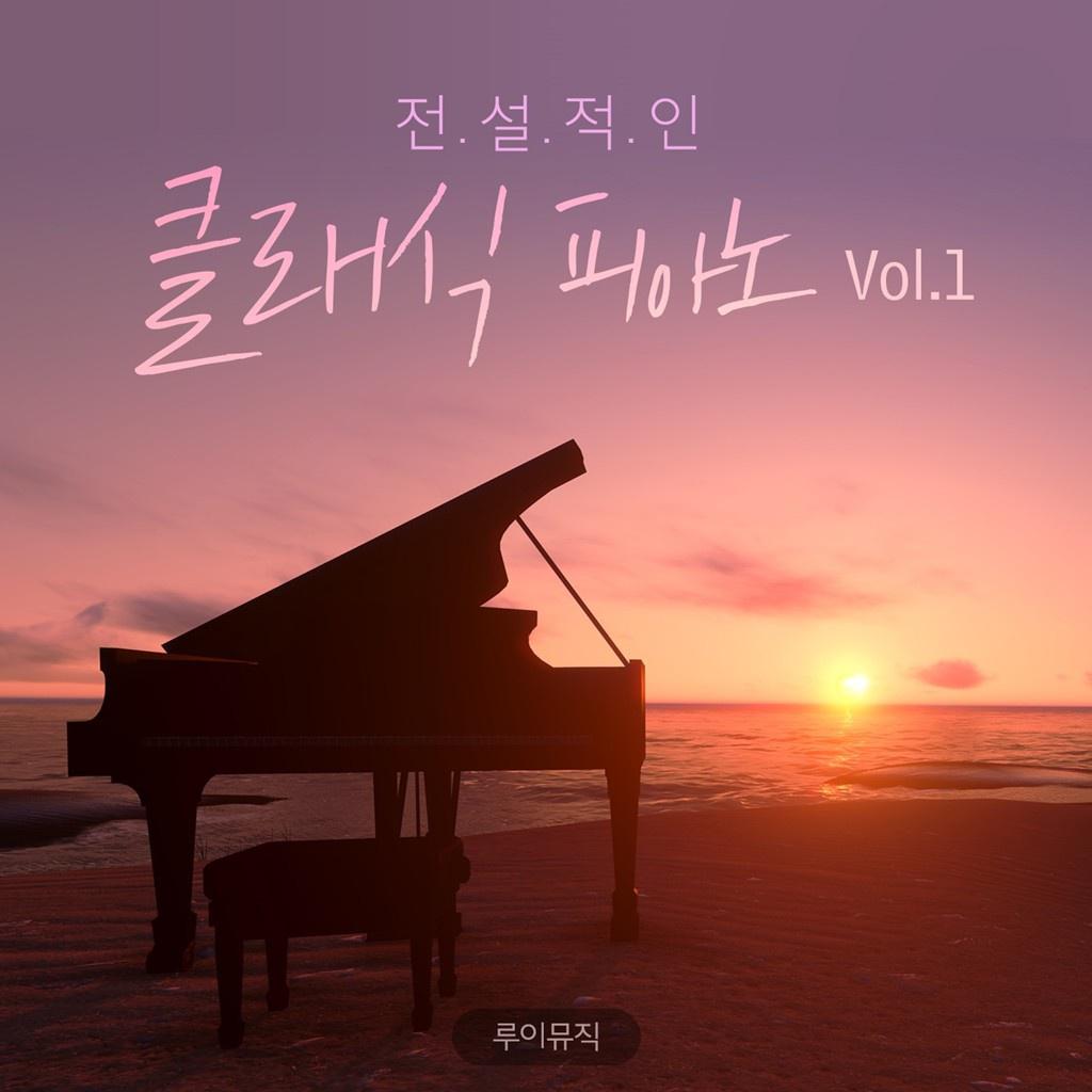 전설적인 클래식 피아노 Vol. 1专辑