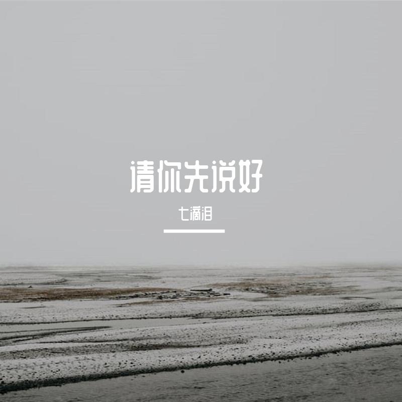 请你先说好