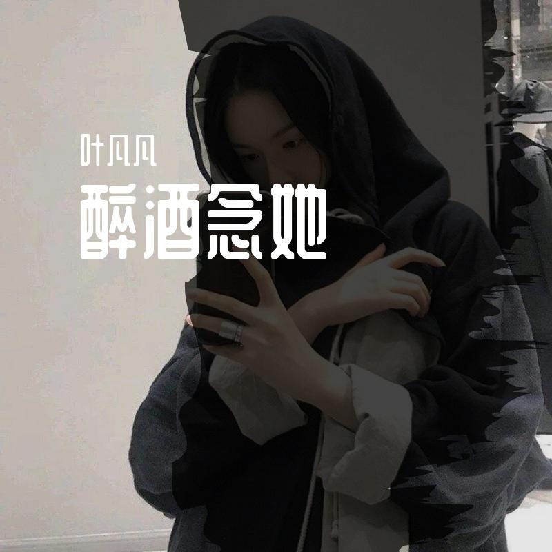 醉酒念她