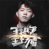老胡Khufu - 我的主场 伴奏