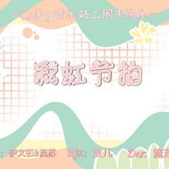 彩虹节拍-科尔比二周年庆生曲