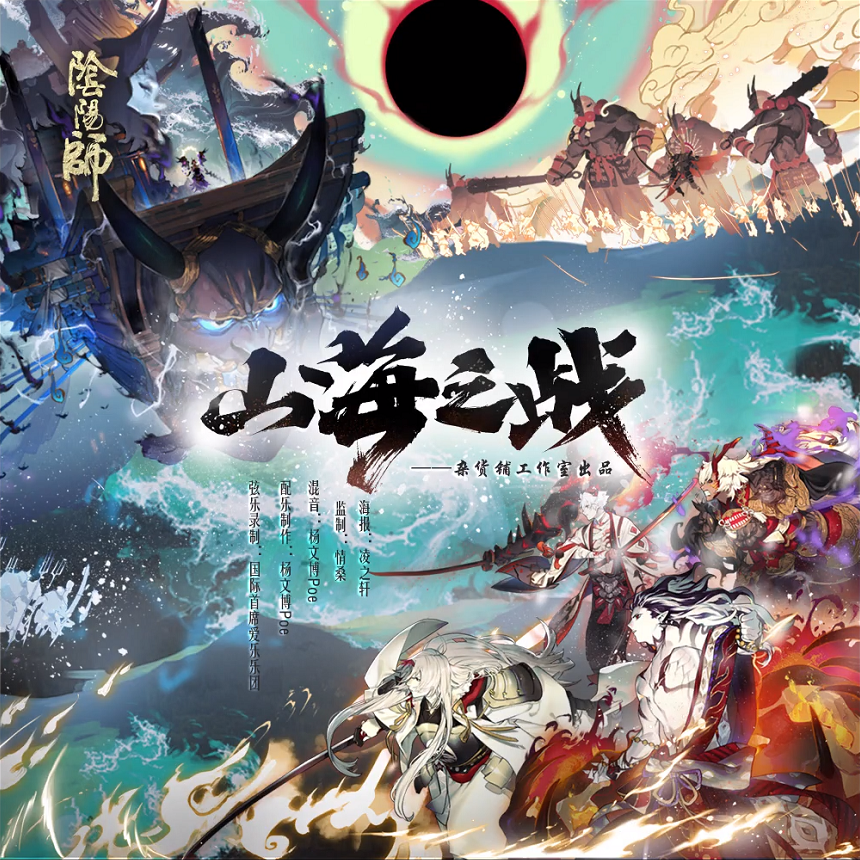 阴阳师 山海之战