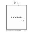 来不及说再见