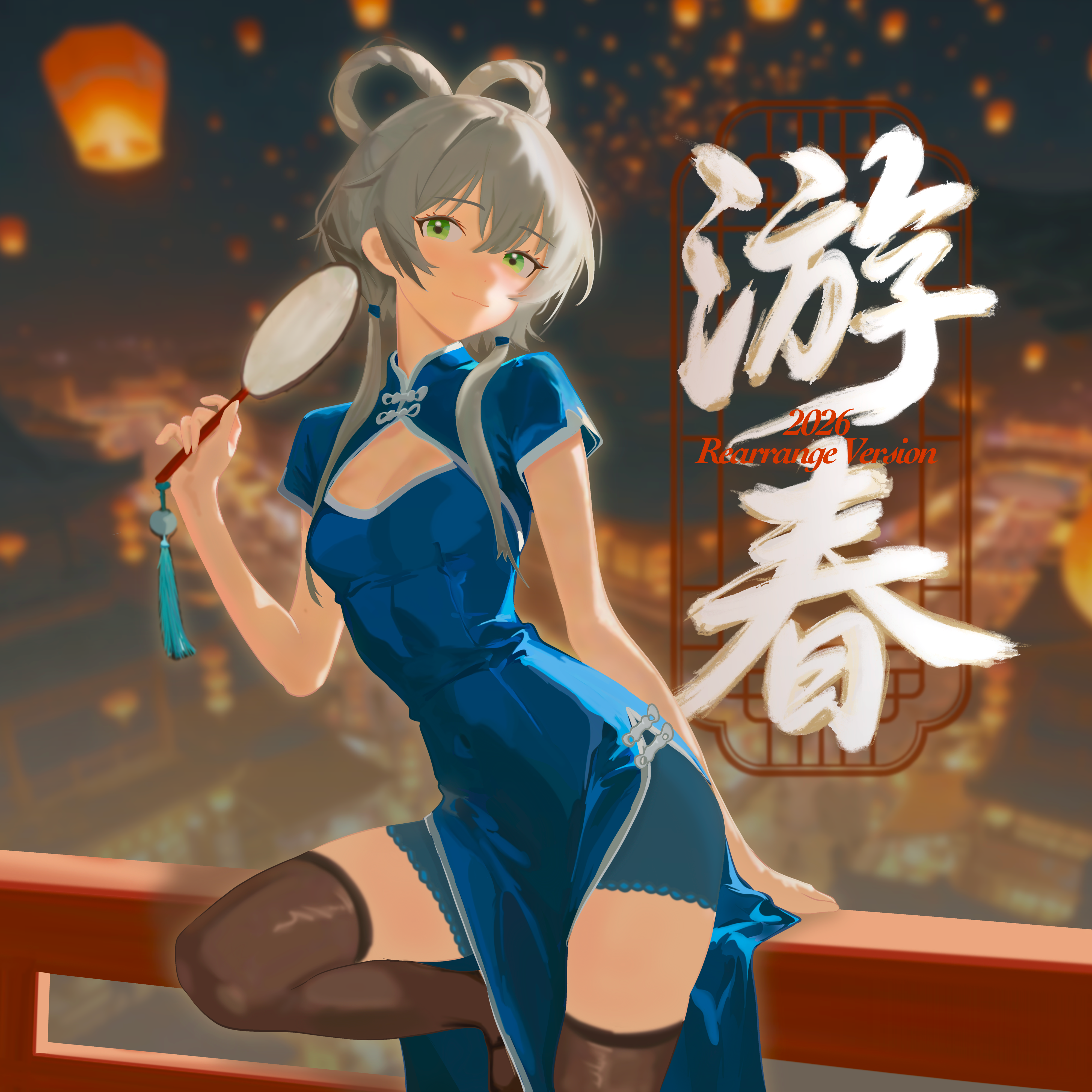 游春