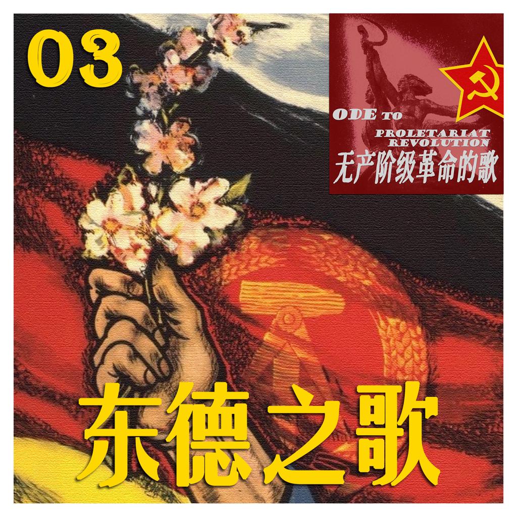 无产阶级革命的歌(三):东德之歌