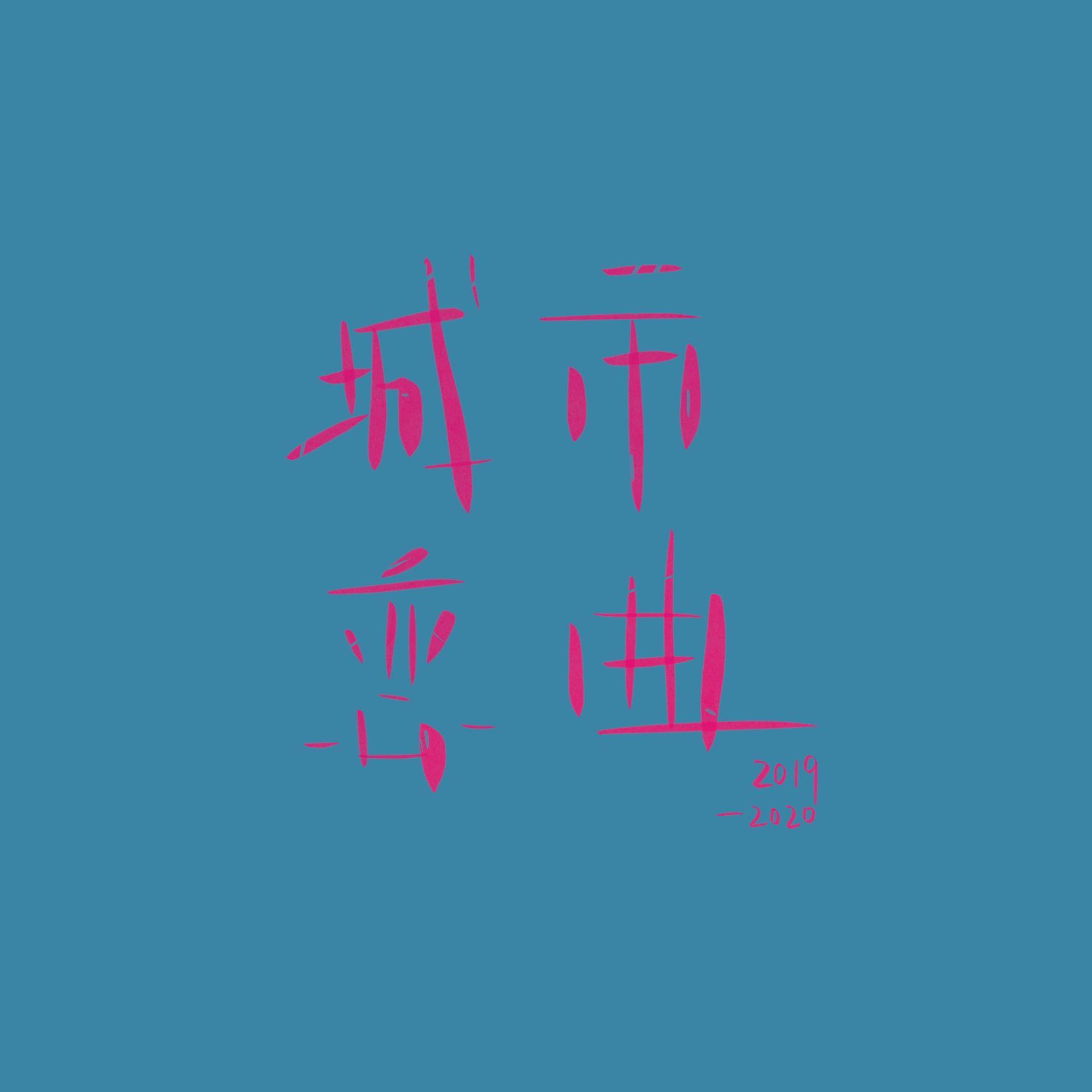 城市恋曲