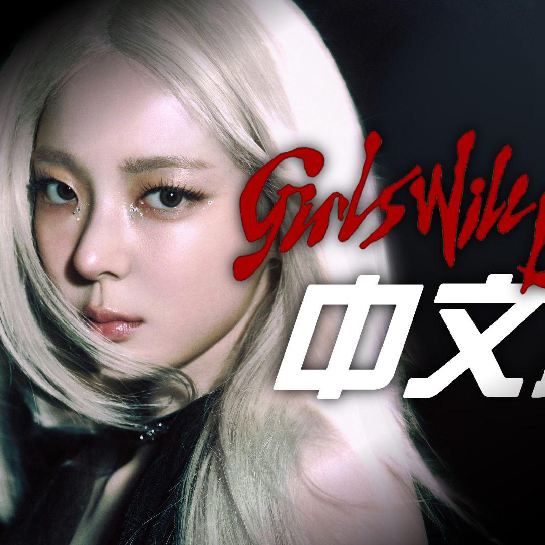 girls will be girls全新中文版改编