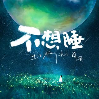 不想睡周深（语言大师）