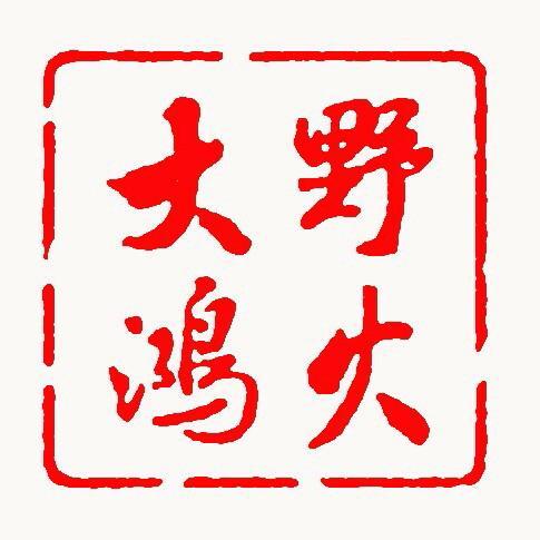 野火大鸿作品集