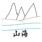 山海