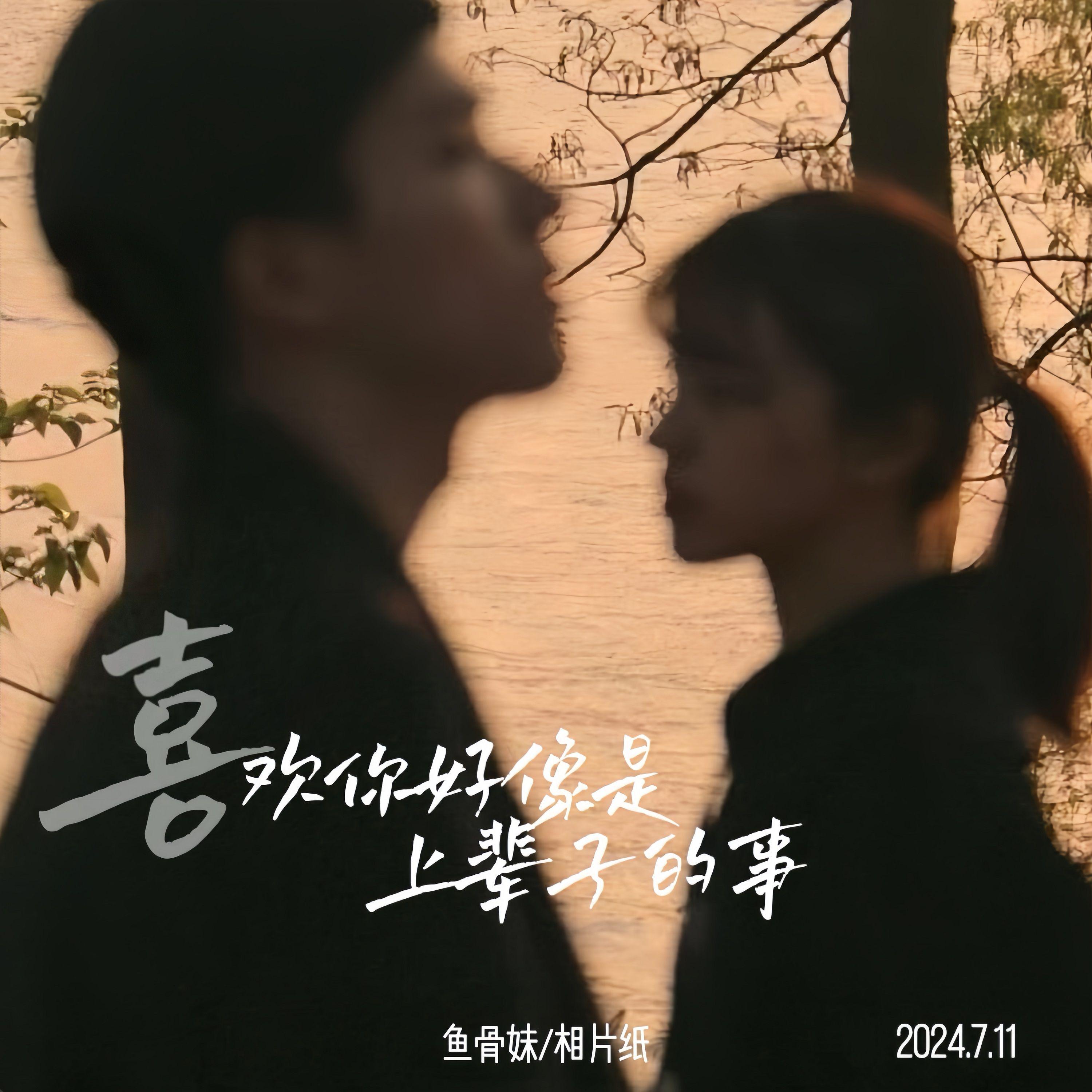 鱼骨妹歌曲封面