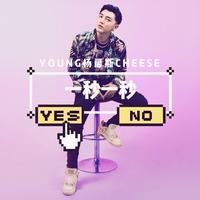 一秒一秒 (原版立体声)