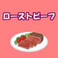 ローストビーフ