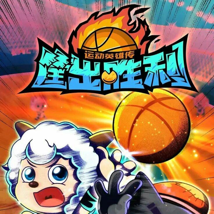 《喜羊羊与灰太狼》筐出胜利