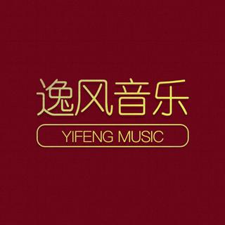 逸风音乐（抖音）