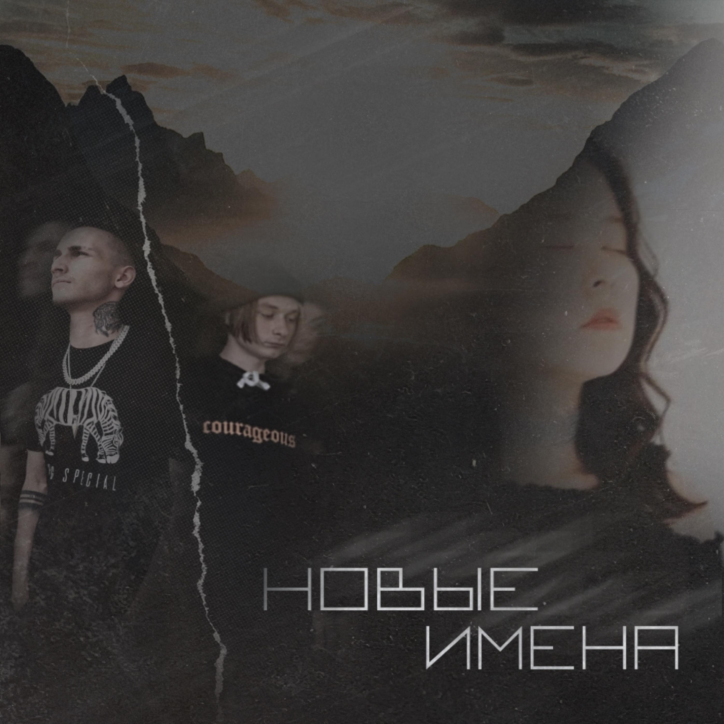 Новые имена (feat. Flipwizard & Black Water)