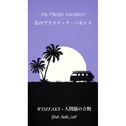 My Plastic Vacation | 私のプラスチック · バカンス