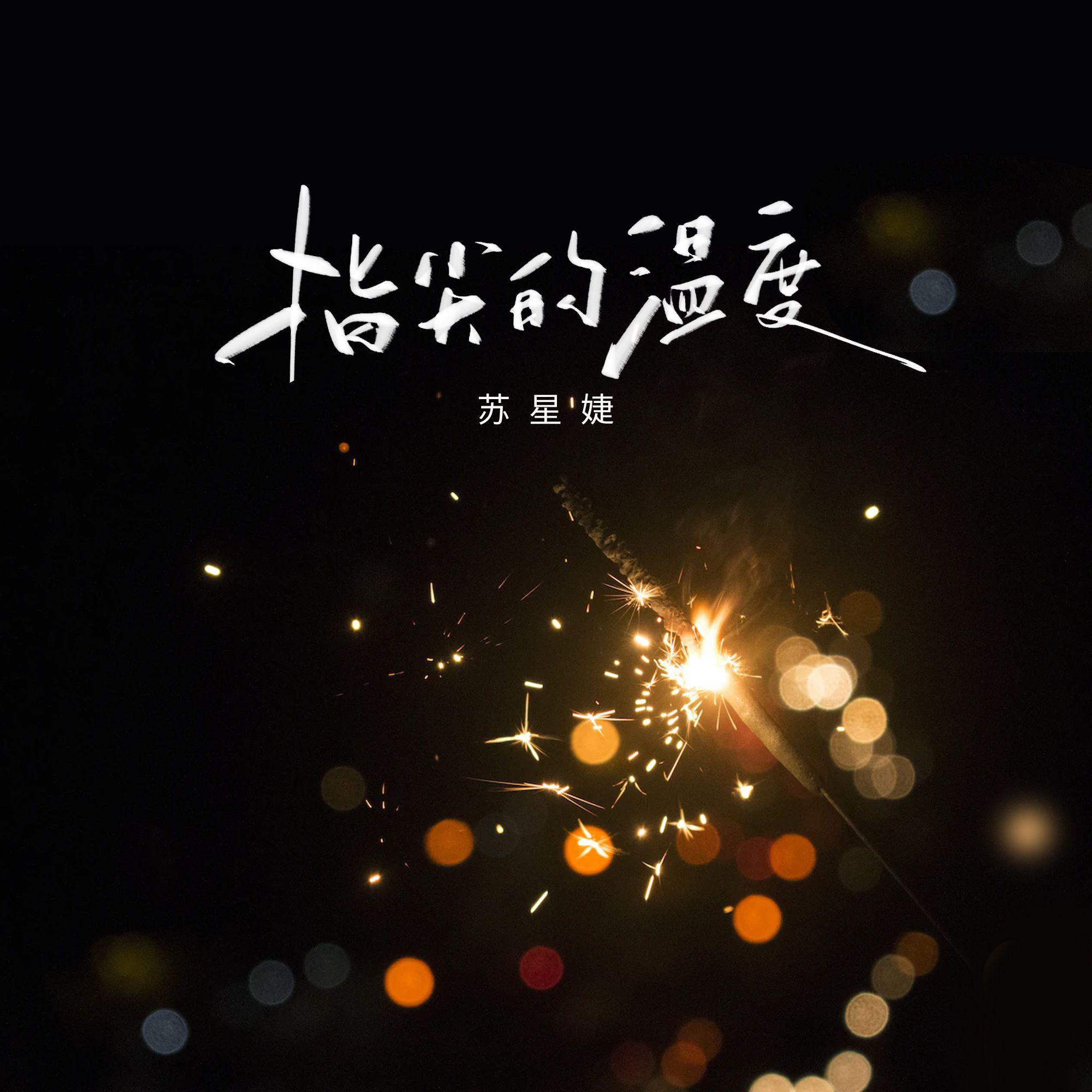 指尖的温度