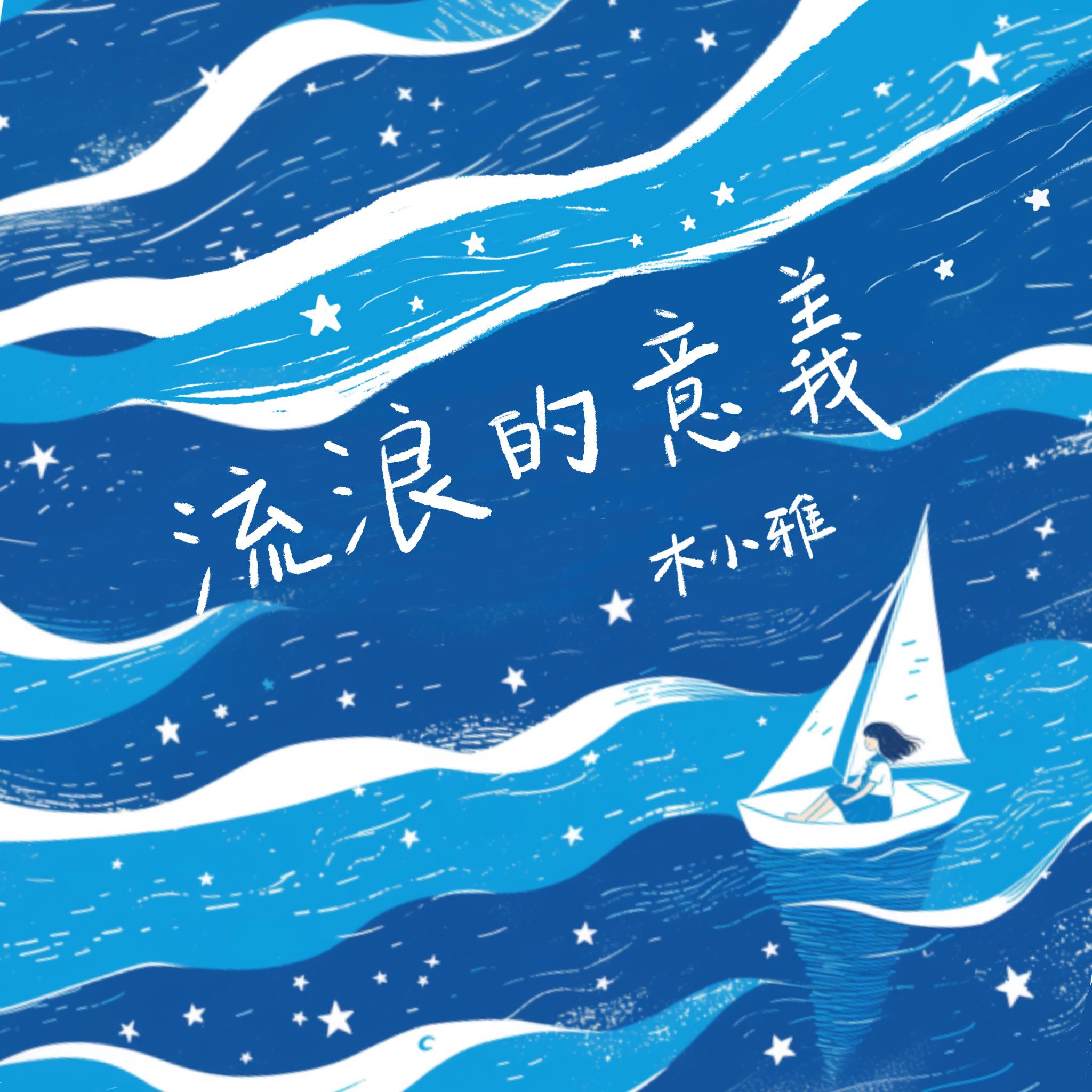 流浪的意义专辑