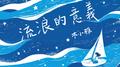 流浪的意义专辑