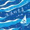 流浪的意义专辑