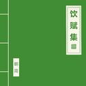 饮赋集专辑