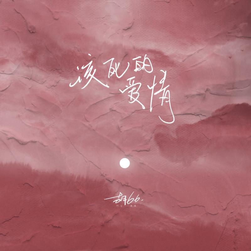 该死的爱情