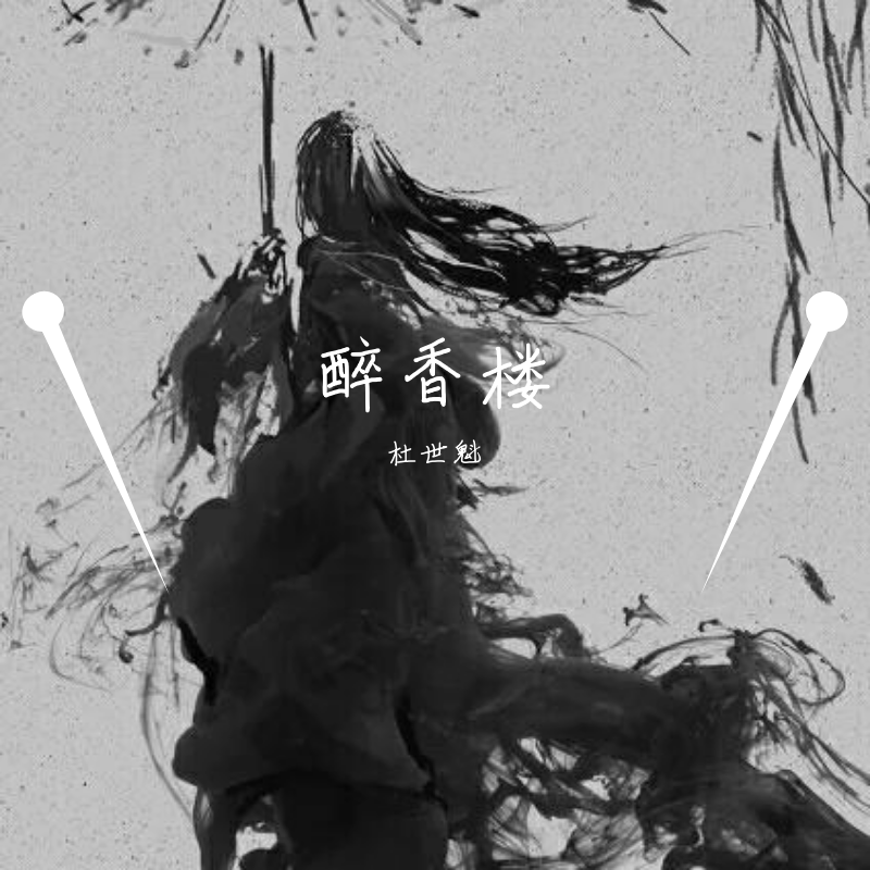 醉香楼
