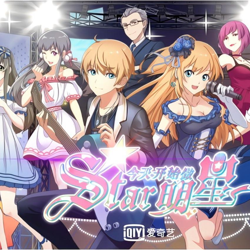 《今天开始做明星》动漫插曲