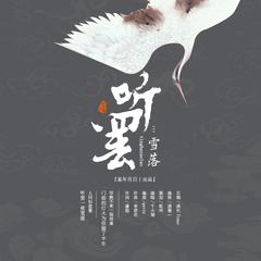 【乐正龙牙×墨清弦】听罢雪落（1.25倍速重制版）