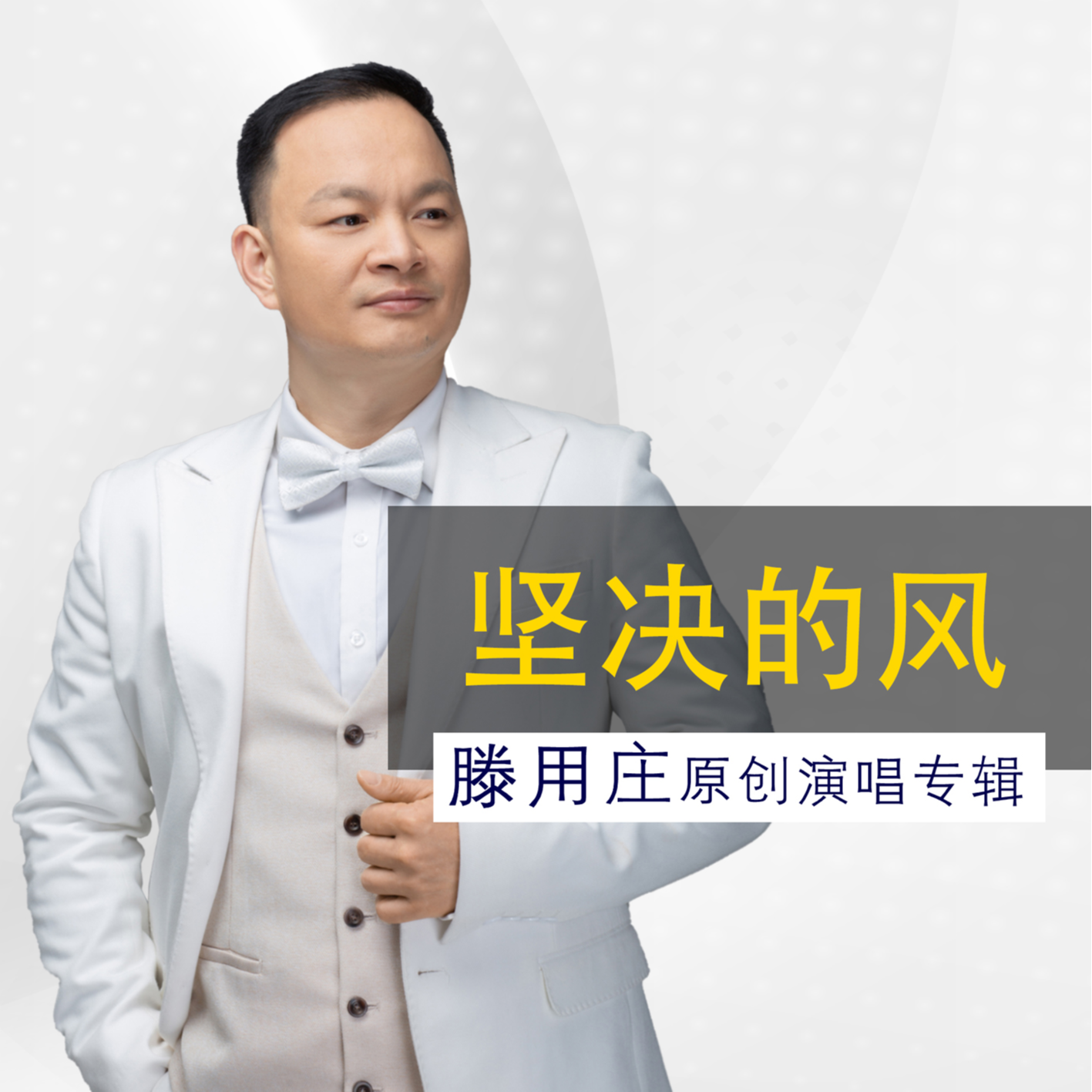 坚决的风滕用庄原创演唱专辑