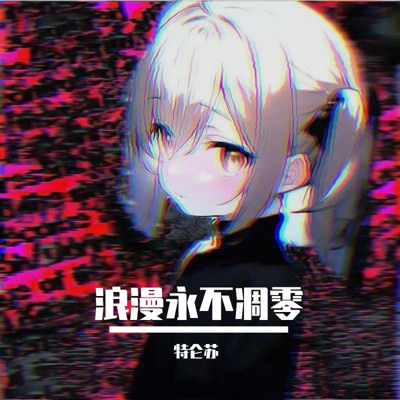 特仑苏歌曲封面