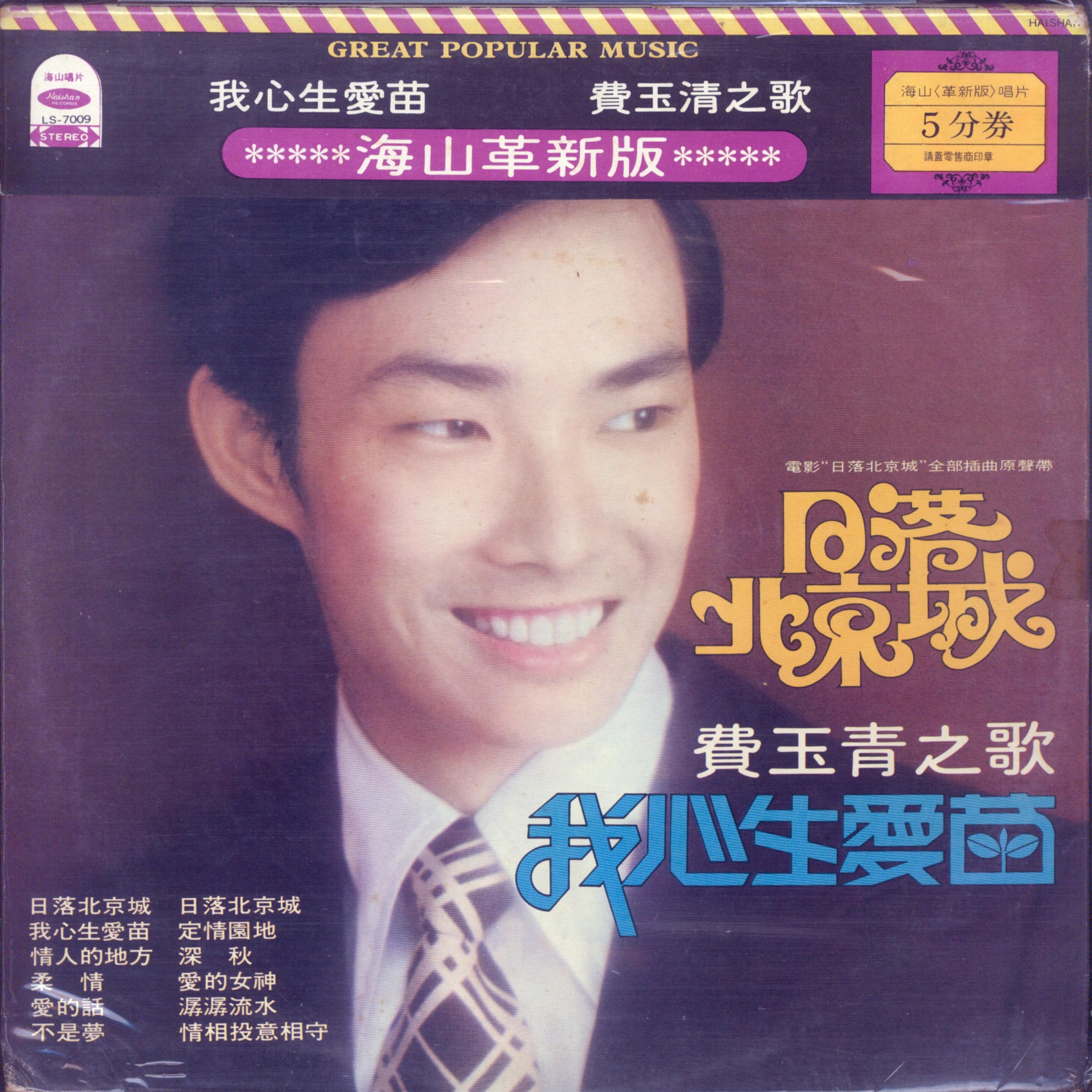 费玉清歌曲封面