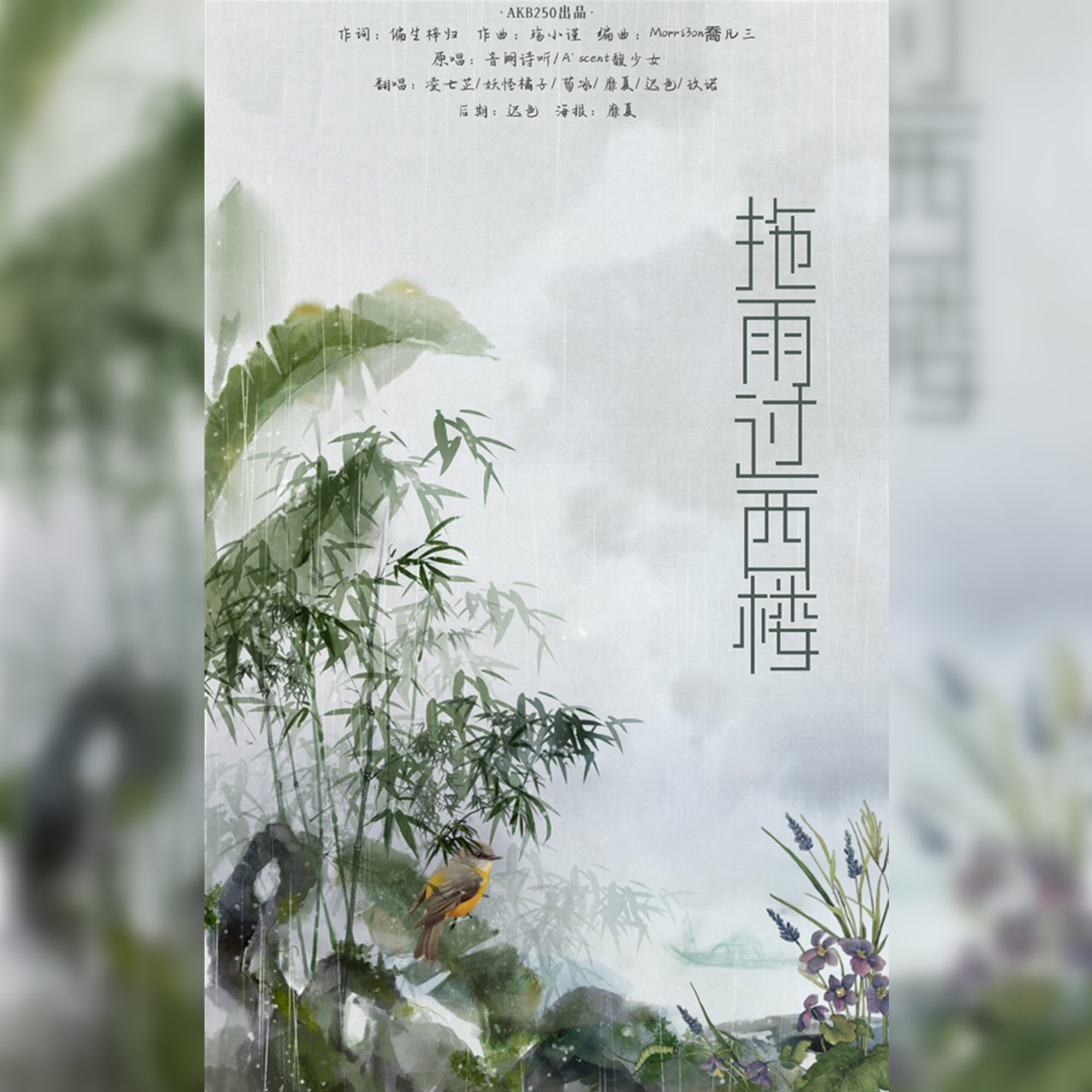 拖雨过西楼
