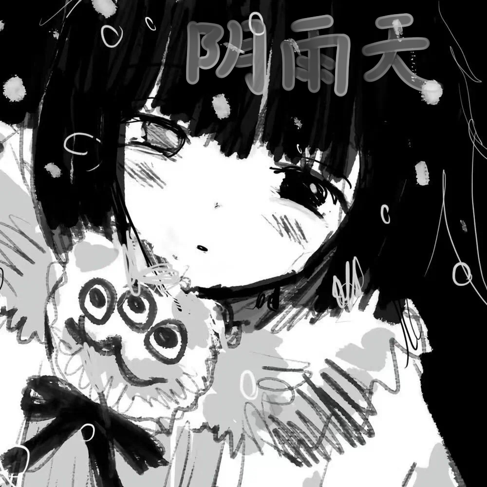 阴雨天碎碎念专辑