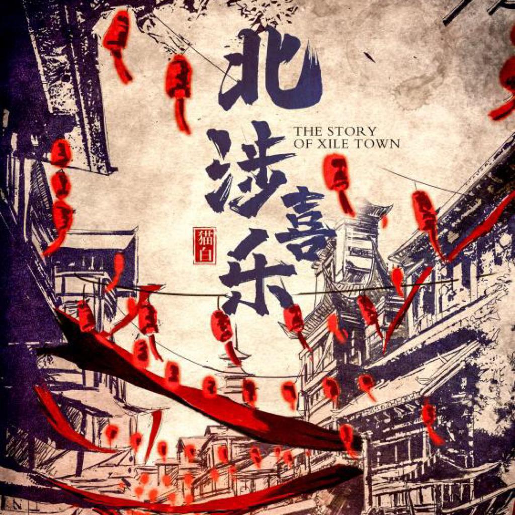 《北涉喜乐-北境志》背景音乐