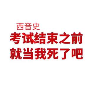 西音史要背稀碎