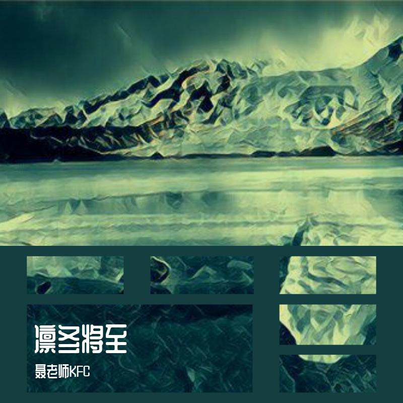 凛冬将至