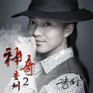 李浩南 - 神奇贵州2(原版立体声伴奏)