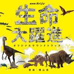 NHKスペシャル「生命大躍進」オリジナルサウンドトラック专辑