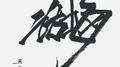 话梅专辑