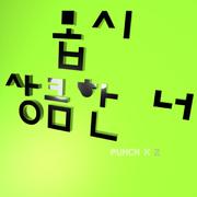 몹시 상큼한 너