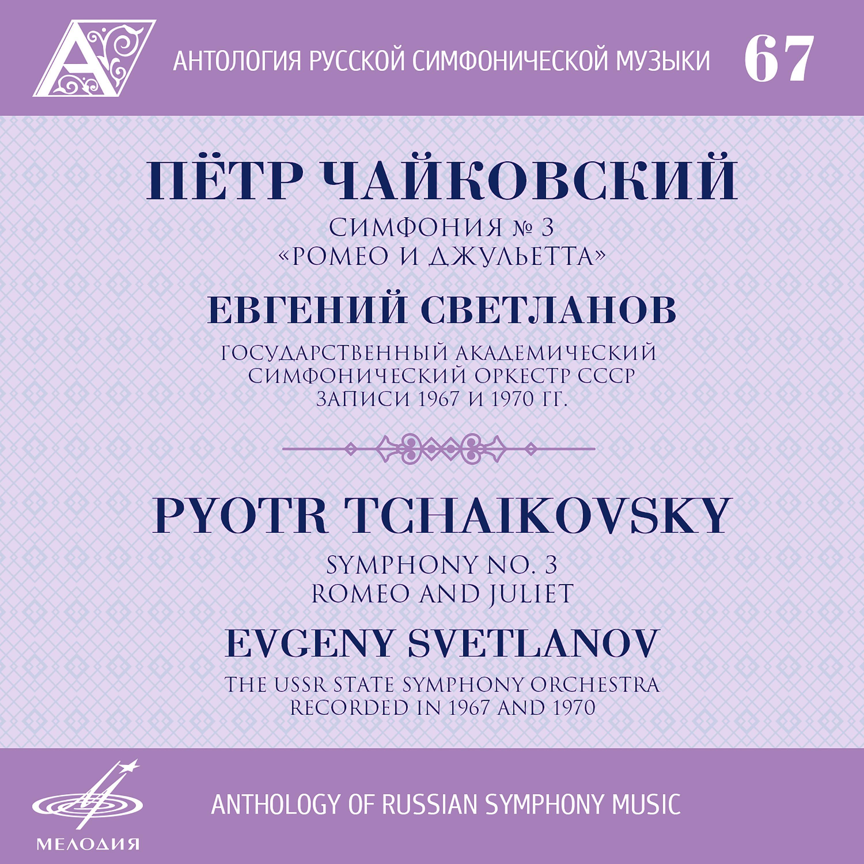 Anthology of Russian Symphony Music, Vol. 67专辑