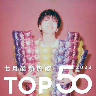 2022七月最新热歌TOP50