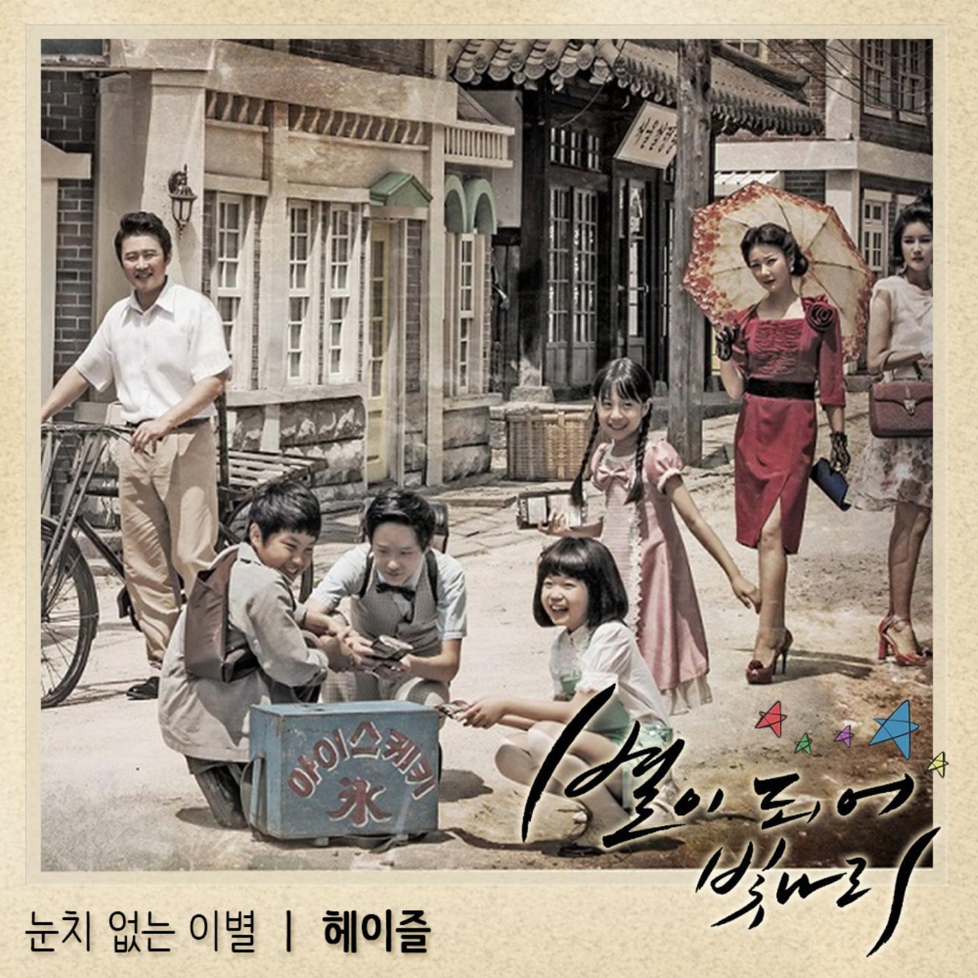 별이 되어 빛나리 OST Part.3