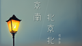 南京南 北京北专辑