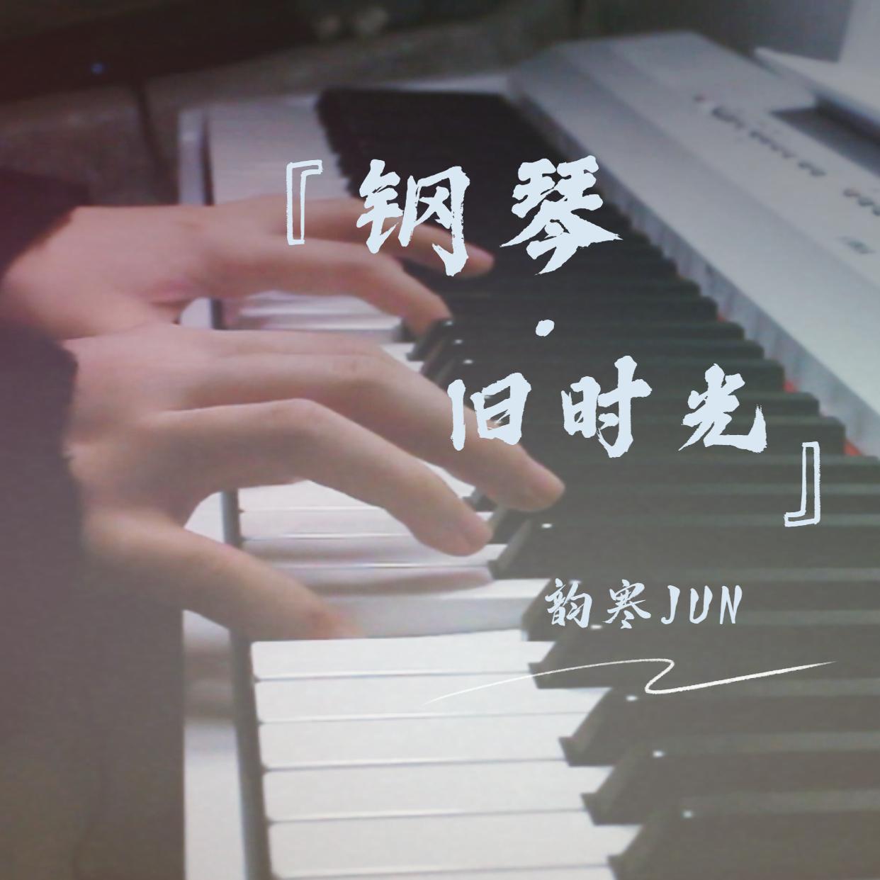 钢琴·旧时光