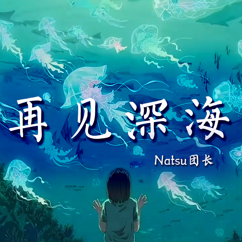 Natsu团长 - 再见深海